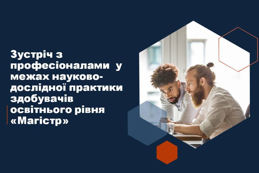 Зустріч з професіоналами у межах науково-дослідної практики здобувачів освітнього рівня «Магістр»
