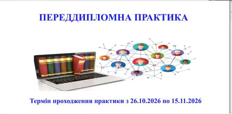 Розпочалася переддипломна практика здобувачів освіти ОС «Магістр» ОПП «Практична психологія»